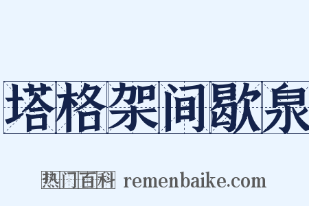塔格架间歇泉是什么意思的图片